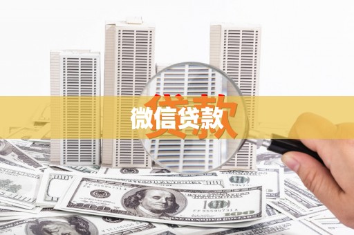 清丰微信贷款
