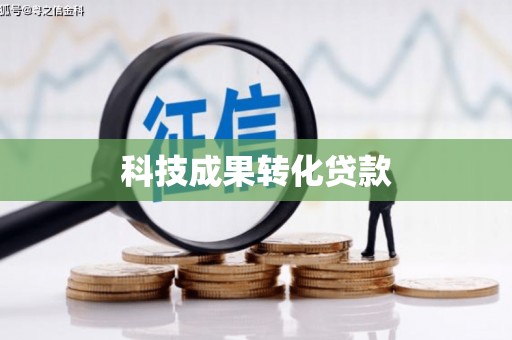 清丰科技成果转化贷款