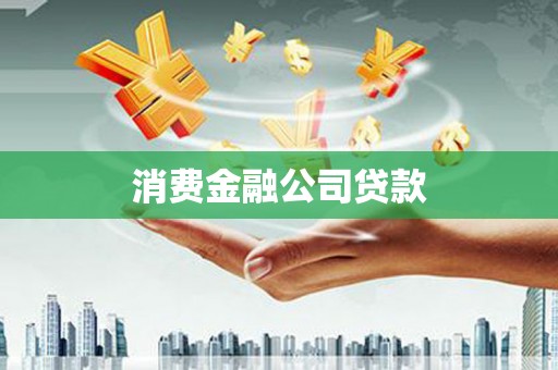 清丰消费金融公司贷款