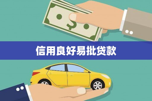 清丰信用良好易批贷款