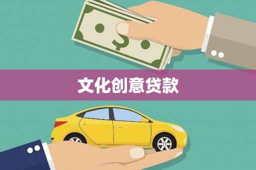 清丰文化创意贷款