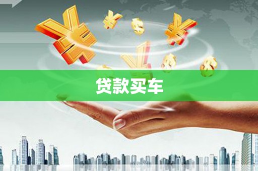 清丰贷款买车