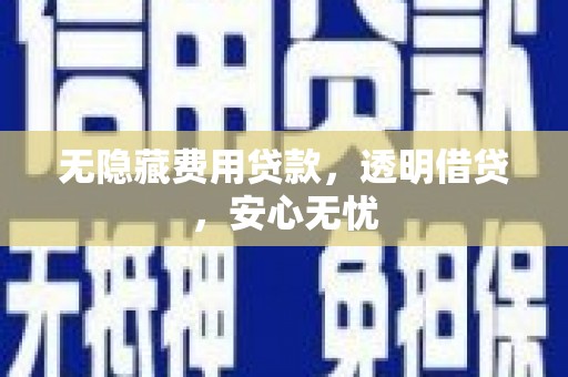 清丰无隐藏费用贷款，透明借贷，安心无忧