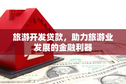 清丰旅游开发贷款，助力旅游业发展的金融利器