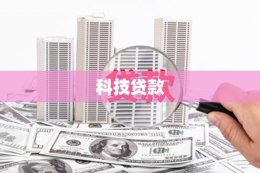 清丰科技贷款