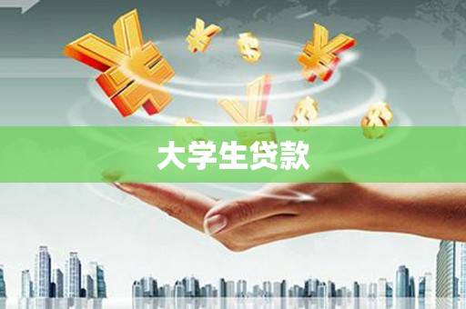 清丰大学生贷款