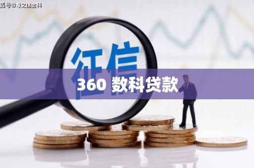 清丰360 数科贷款