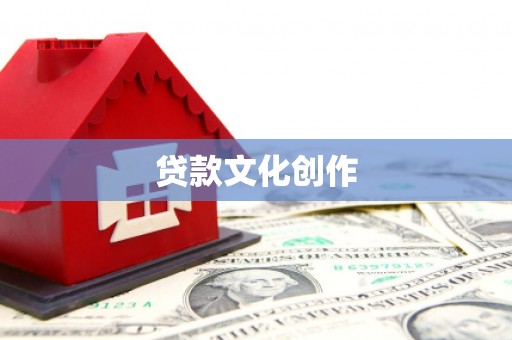 清丰贷款文化创作