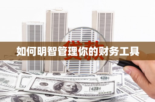 清丰如何明智管理你的财务工具
