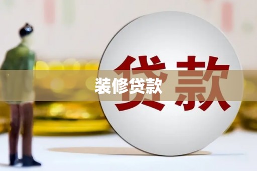 清丰装修贷款