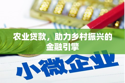 清丰农业贷款，助力乡村振兴的金融引擎