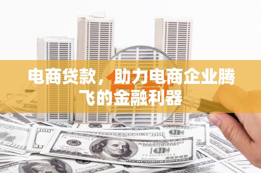 清丰电商贷款，助力电商企业腾飞的金融利器