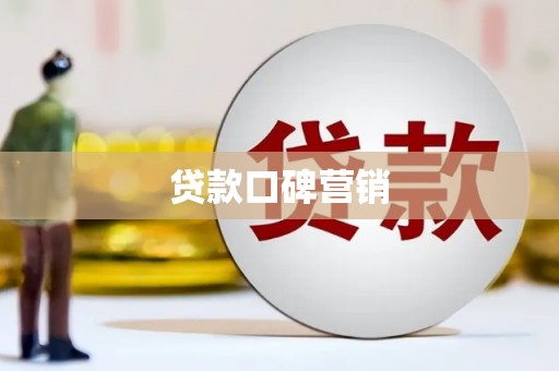清丰贷款口碑营销