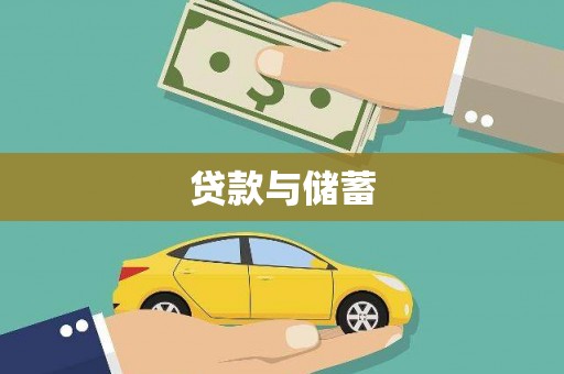 清丰贷款与储蓄