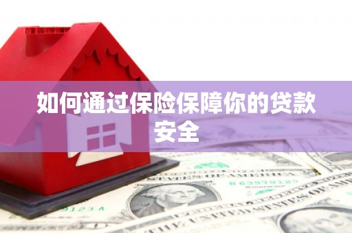 清丰如何通过保险保障你的贷款安全