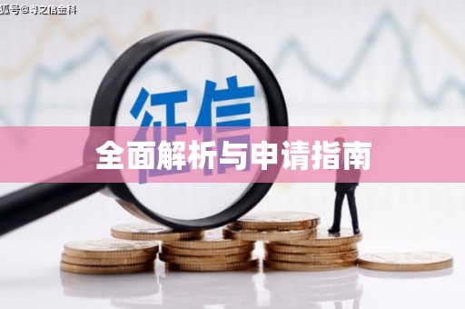 清丰全面解析与申请指南