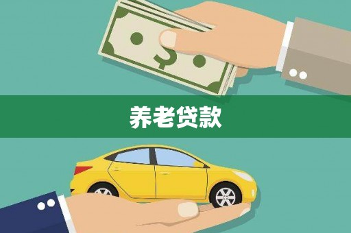 清丰养老贷款