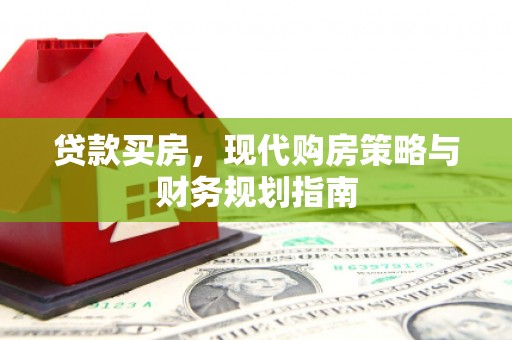 清丰贷款买房，现代购房策略与财务规划指南