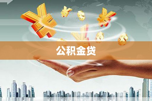 清丰公积金贷