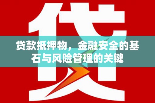 清丰贷款抵押物，金融安全的基石与风险管理的关键