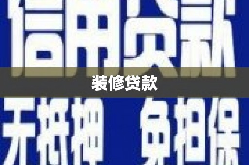 清丰装修贷款