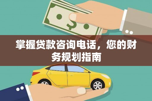 清丰掌握贷款咨询电话，您的财务规划指南