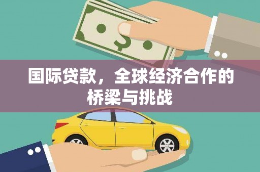 清丰国际贷款，全球经济合作的桥梁与挑战