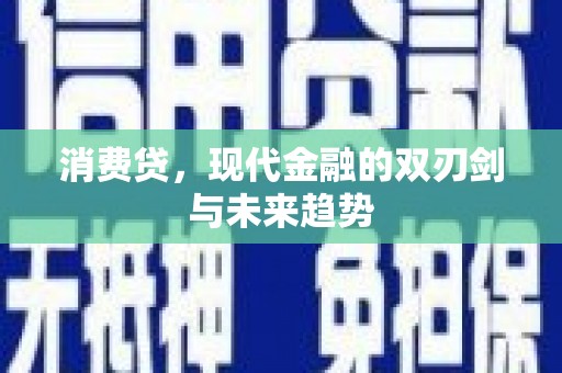 清丰消费贷，现代金融的双刃剑与未来趋势
