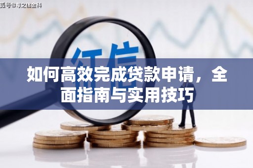 清丰如何高效完成贷款申请，全面指南与实用技巧