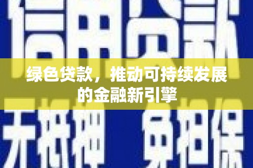 清丰绿色贷款，推动可持续发展的金融新引擎