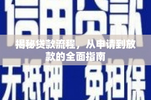 清丰揭秘贷款流程，从申请到放款的全面指南