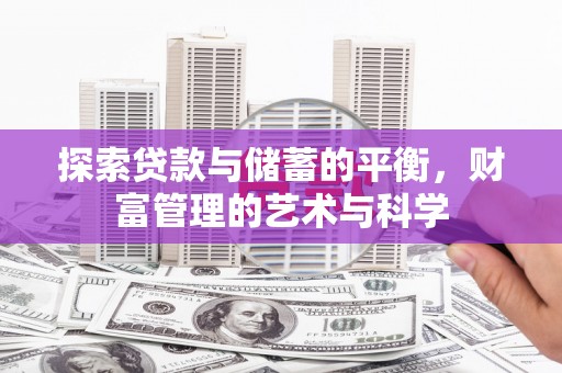 清丰探索贷款与储蓄的平衡，财富管理的艺术与科学