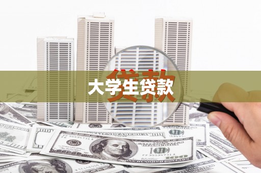 清丰大学生贷款