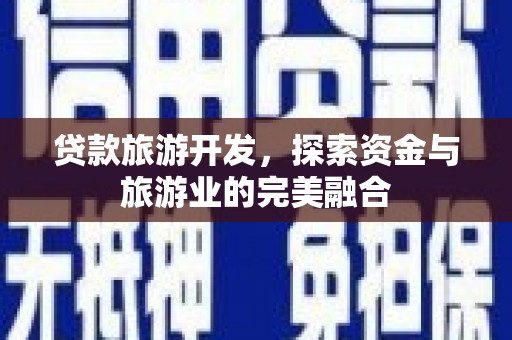 清丰贷款旅游开发，探索资金与旅游业的完美融合