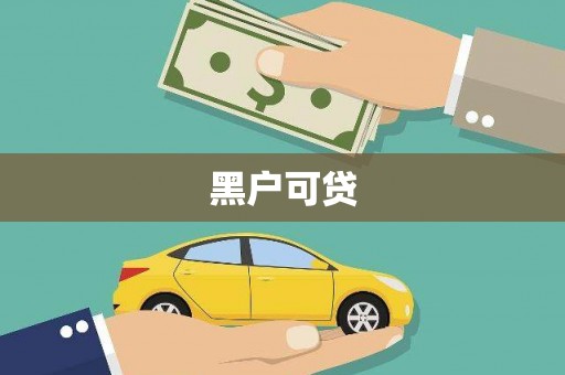 清丰黑户可贷