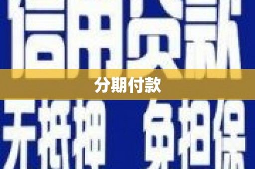 清丰分期付款
