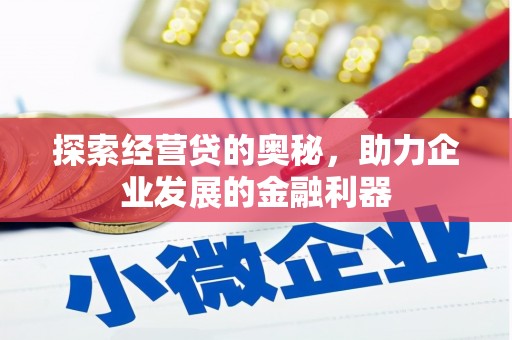 清丰探索经营贷的奥秘，助力企业发展的金融利器