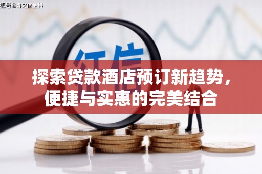 清丰探索贷款酒店预订新趋势，便捷与实惠的完美结合