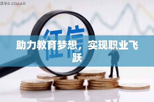 清丰助力教育梦想，实现职业飞跃