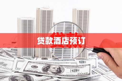 清丰贷款酒店预订