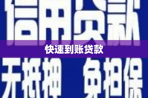 清丰快速到账贷款