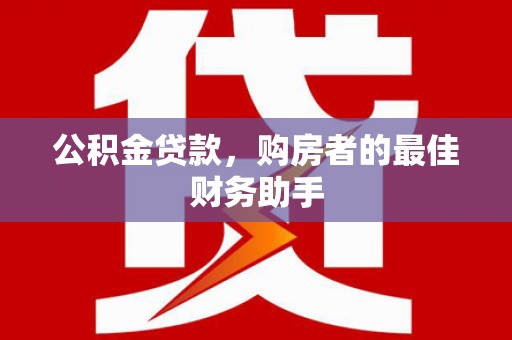 清丰公积金贷款，购房者的最佳财务助手