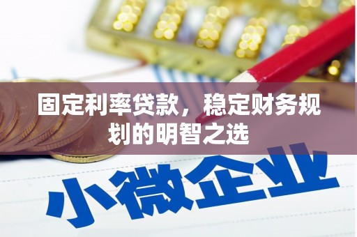 清丰固定利率贷款，稳定财务规划的明智之选