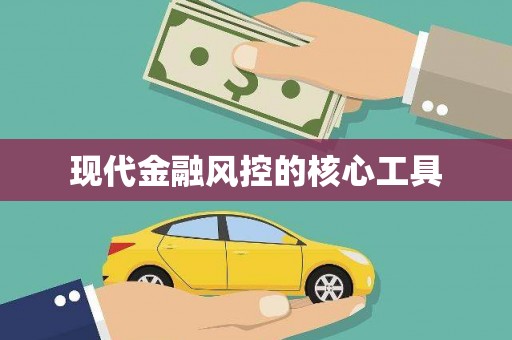 清丰现代金融风控的核心工具