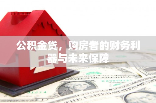 清丰公积金贷，购房者的财务利器与未来保障