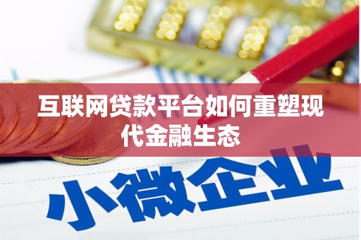 清丰互联网贷款平台如何重塑现代金融生态