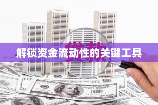 清丰解锁资金流动性的关键工具