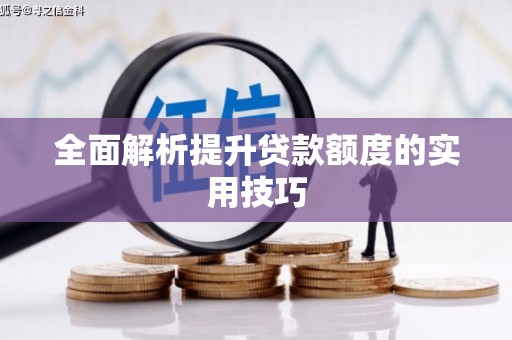 清丰全面解析提升贷款额度的实用技巧