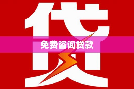 清丰免费咨询贷款