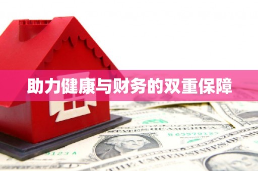 清丰助力健康与财务的双重保障